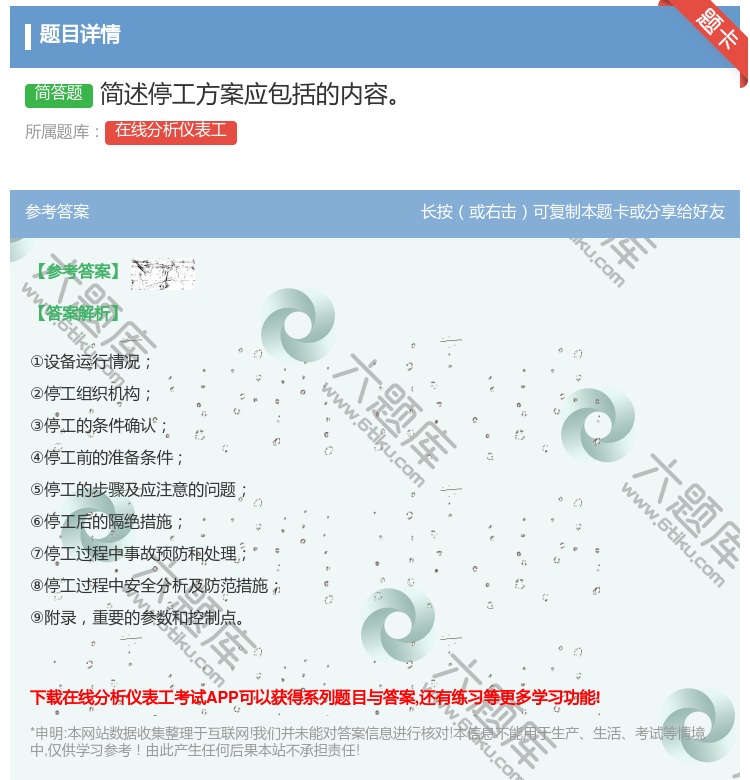 答案:简述停工方案应包括的内容...