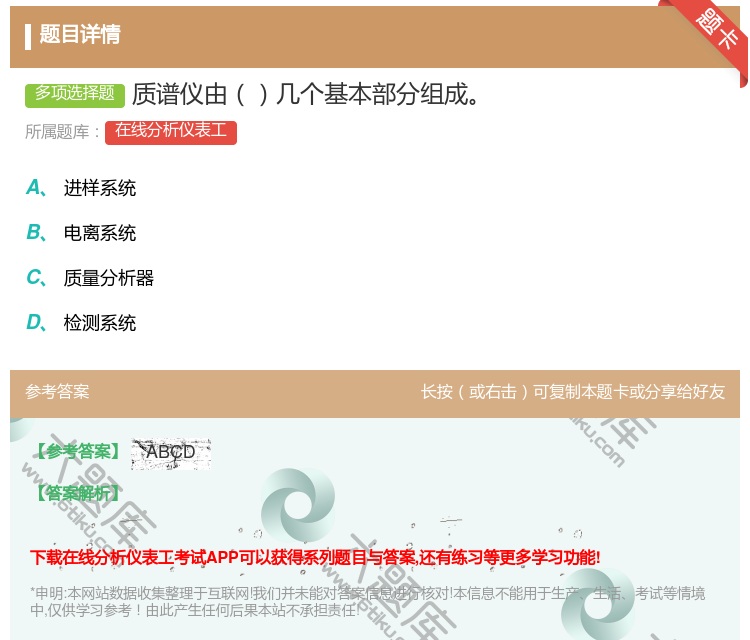 答案:质谱仪由几个基本部分组成...