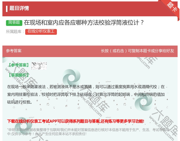 答案:在现场和室内应各应哪种方法校验浮筒液位计...