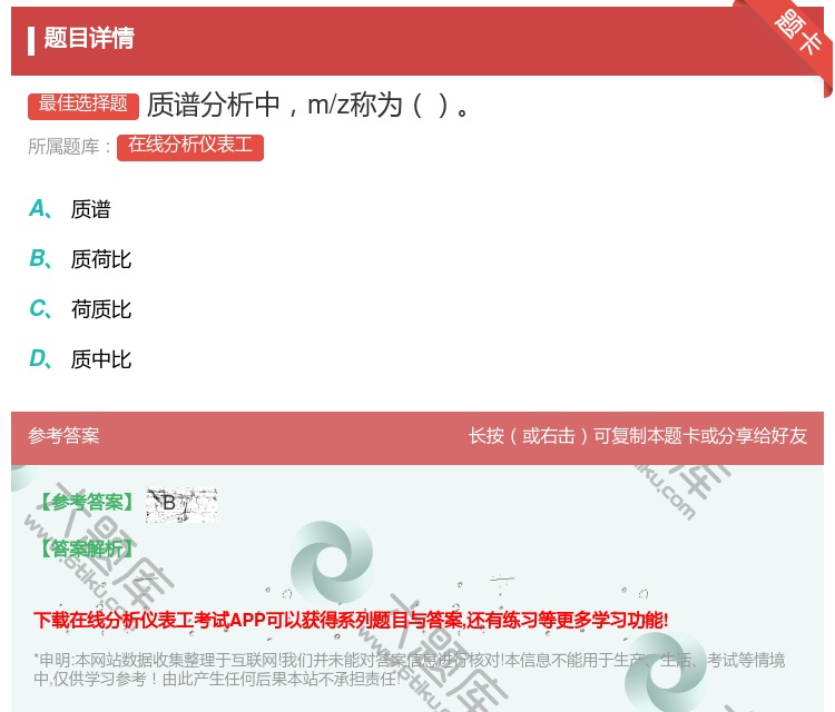 答案:质谱分析中m/z称为...