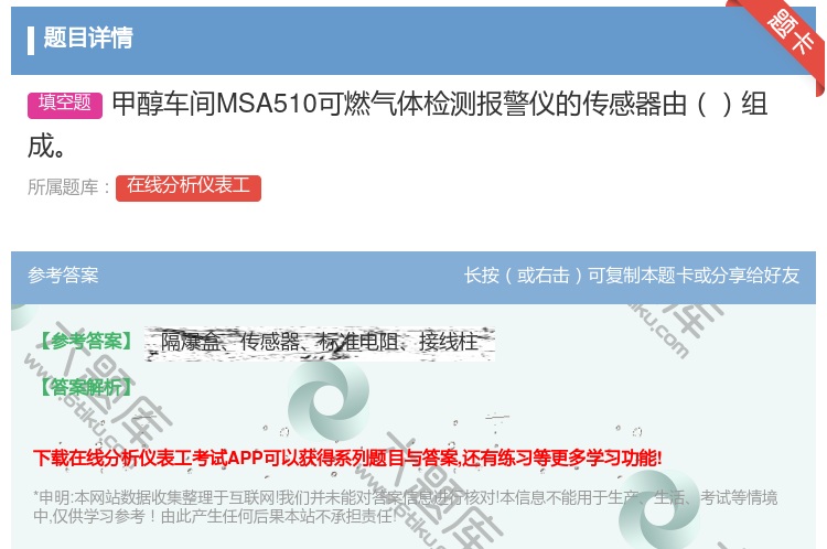 答案:甲醇车间MSA510可燃气体检测报警仪的传感器由组成...