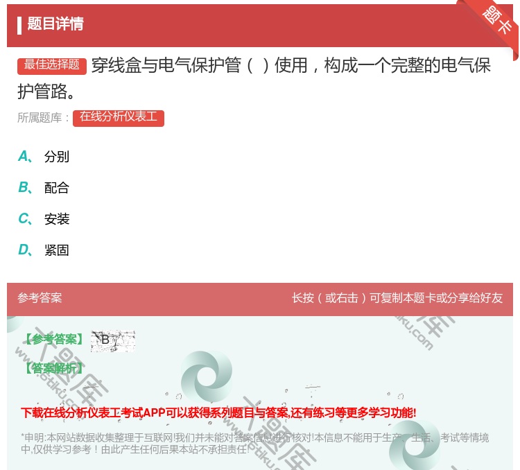 答案:穿线盒与电气保护管使用构成一个完整的电气保护管路...