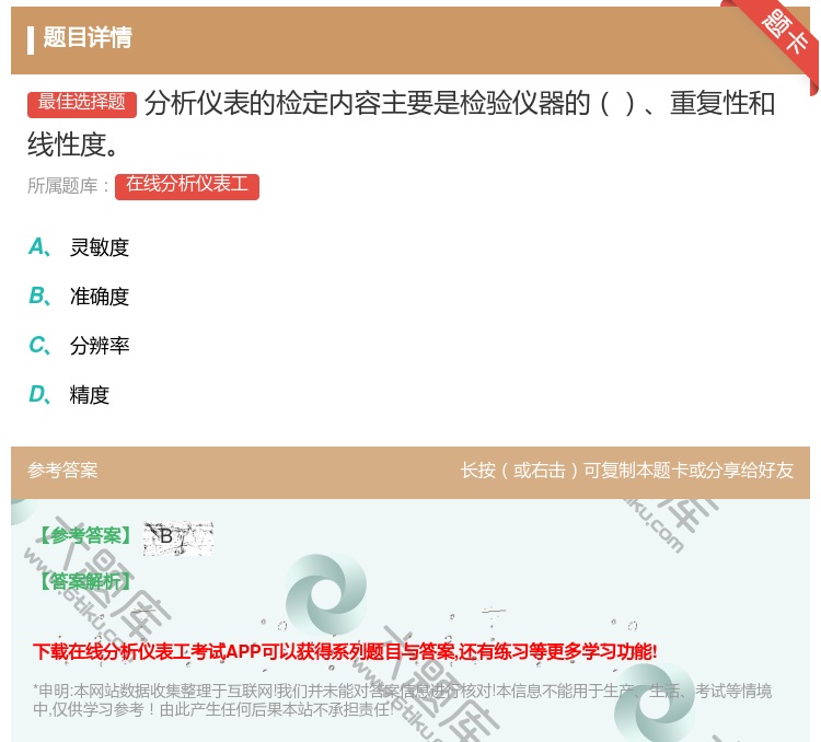 答案:分析仪表的检定内容主要是检验仪器的重复性和线性度...