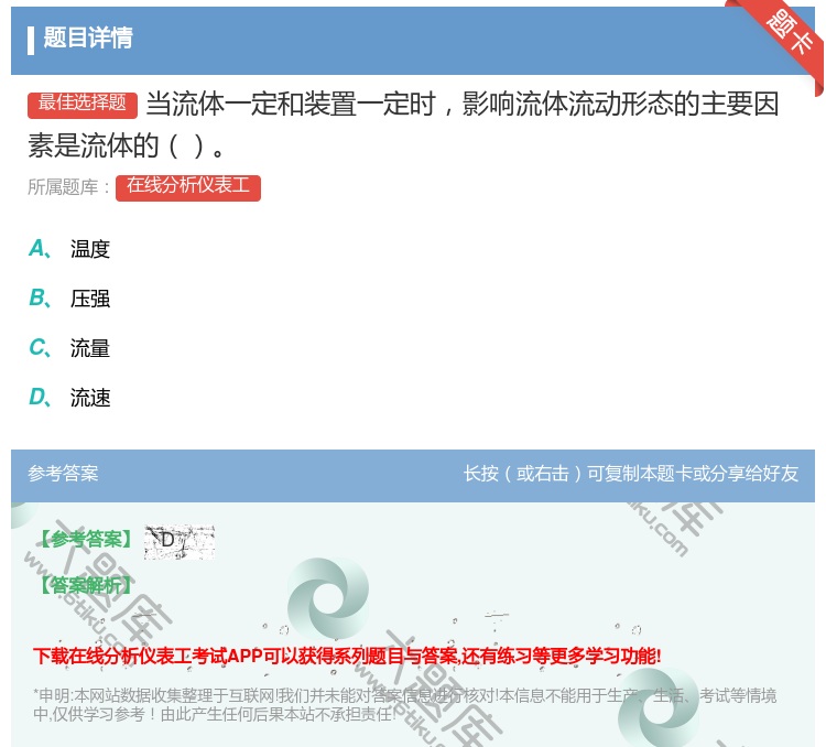 答案:当流体一定和装置一定时影响流体流动形态的主要因素是流体的...