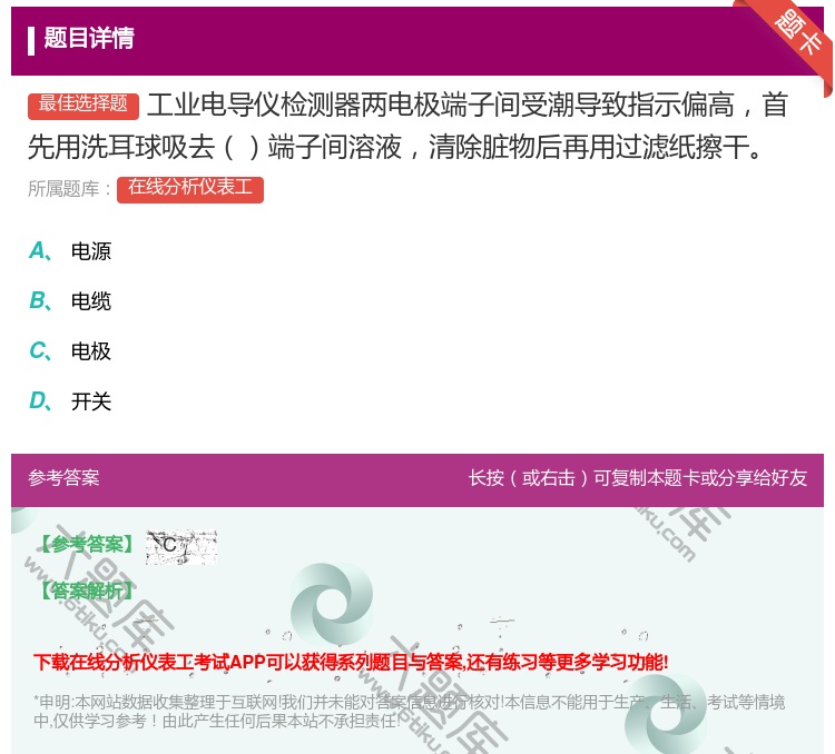 答案:工业电导仪检测器两电极端子间受潮导致指示偏高首先用洗耳球吸去...