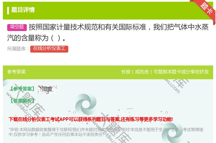 答案:按照国家计量技术规范和有关国际标准我们把气体中水蒸汽的含量称...