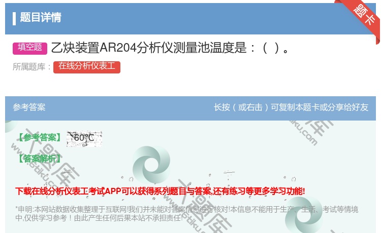 答案:乙炔装置AR204分析仪测量池温度是...