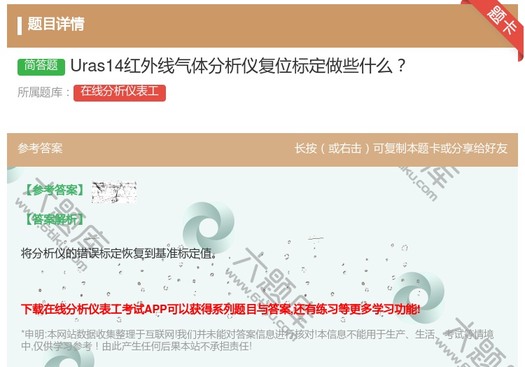 答案:Uras14红外线气体分析仪复位标定做些什么...