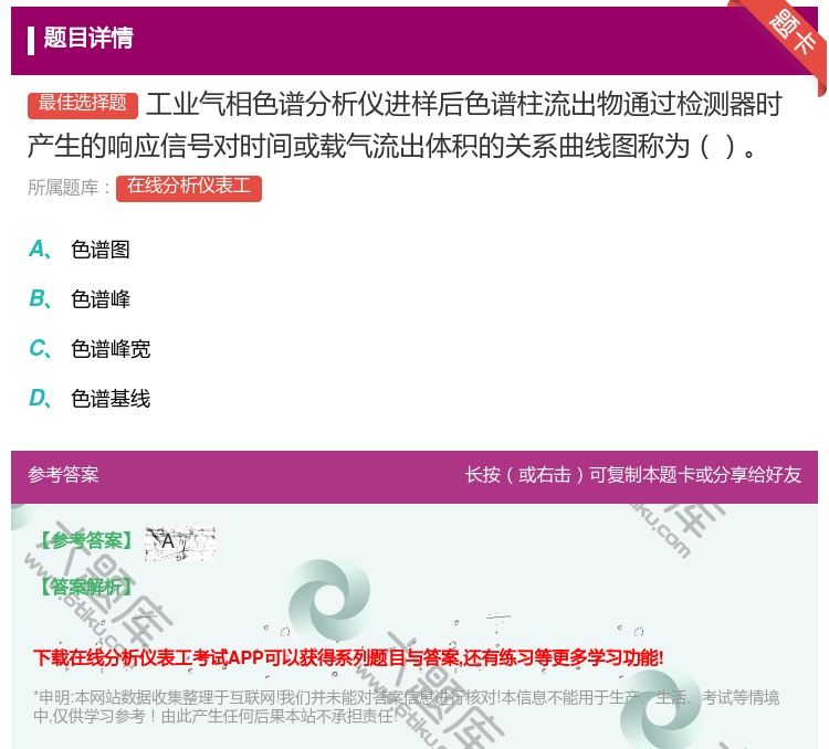 答案:工业气相色谱分析仪进样后色谱柱流出物通过检测器时产生的响应信...