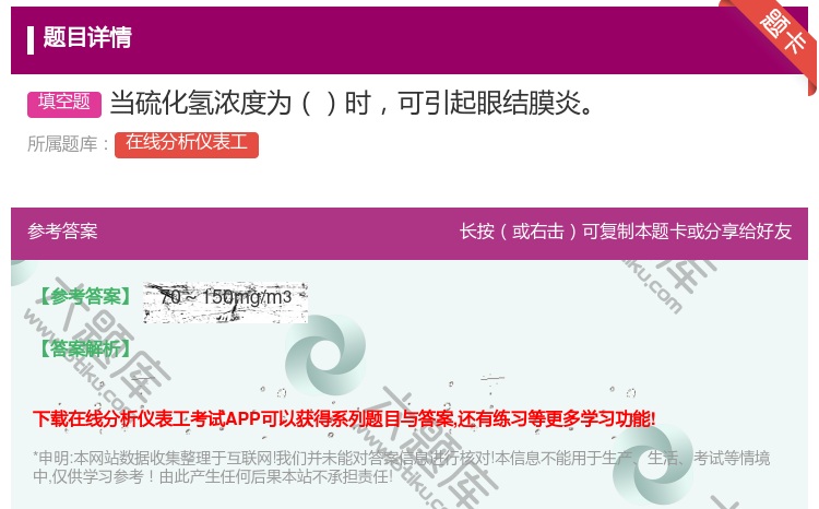 答案:当硫化氢浓度为时可引起眼结膜炎...