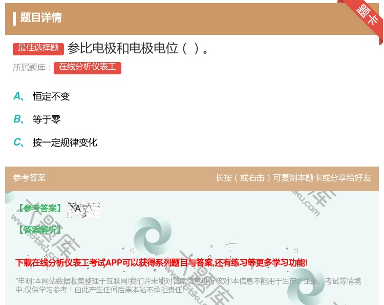 答案:参比电极和电极电位...