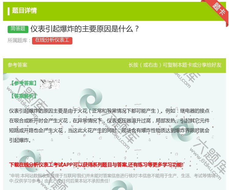 答案:仪表引起爆炸的主要原因是什么...
