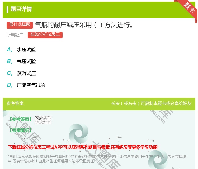 答案:气瓶的耐压减压采用方法进行...