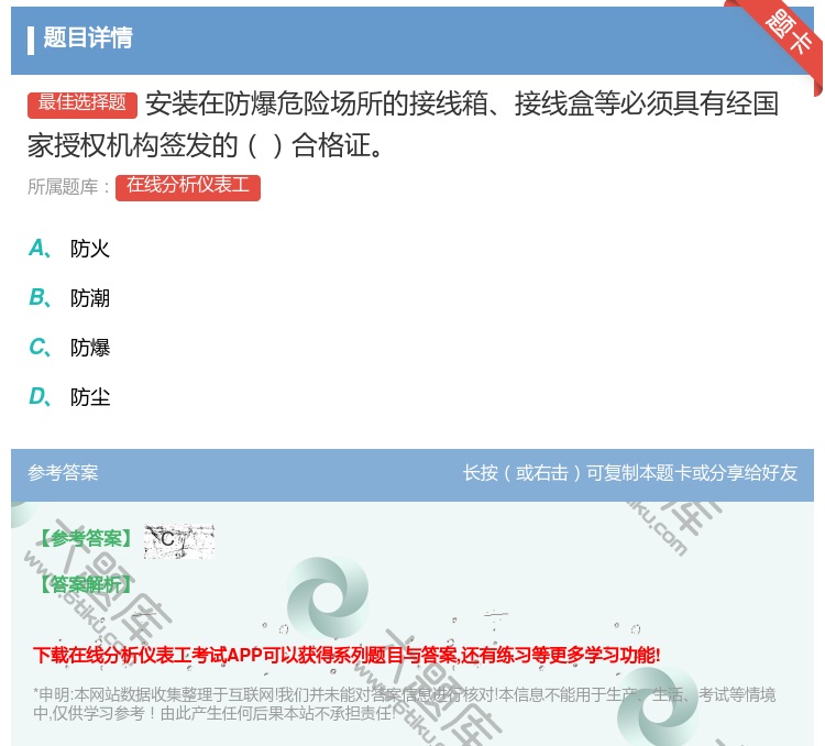 答案:安装在防爆危险场所的接线箱接线盒等必须具有经国家授权机构签发...