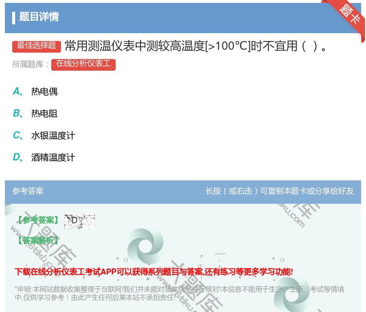 答案:常用测温仪表中测较高温度[>100℃]时不宜用...