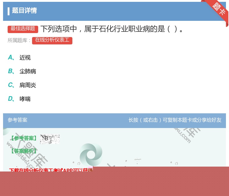答案:下列选项中属于石化行业职业病的是...