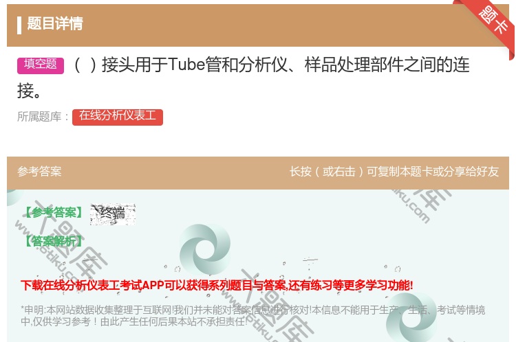 答案:接头用于Tube管和分析仪样品处理部件之间的连接...
