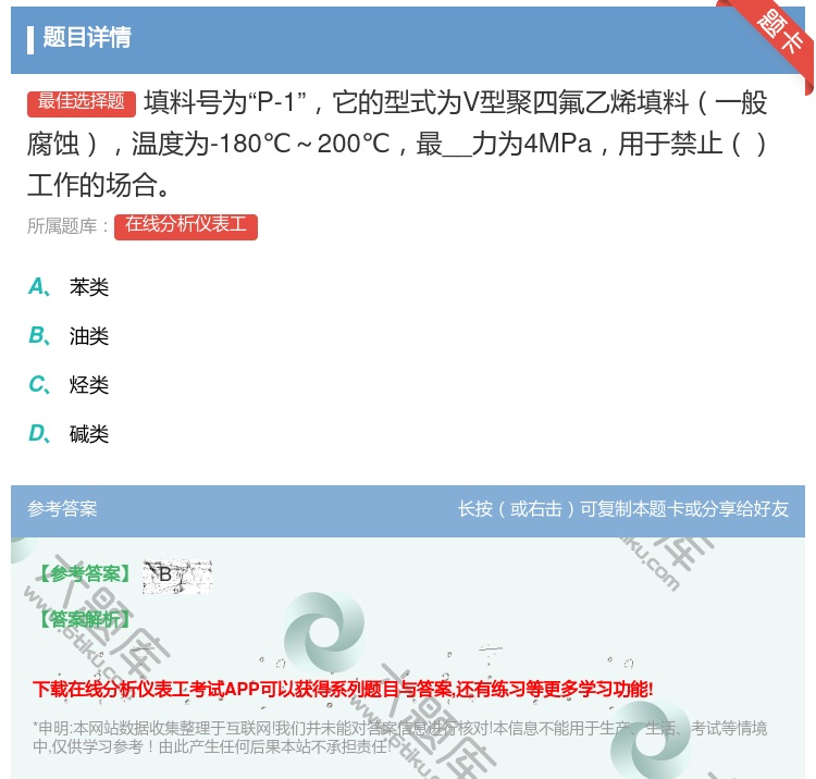 答案:填料号为P-1它的型式为V型聚四氟乙烯填料一般腐蚀温度为-1...