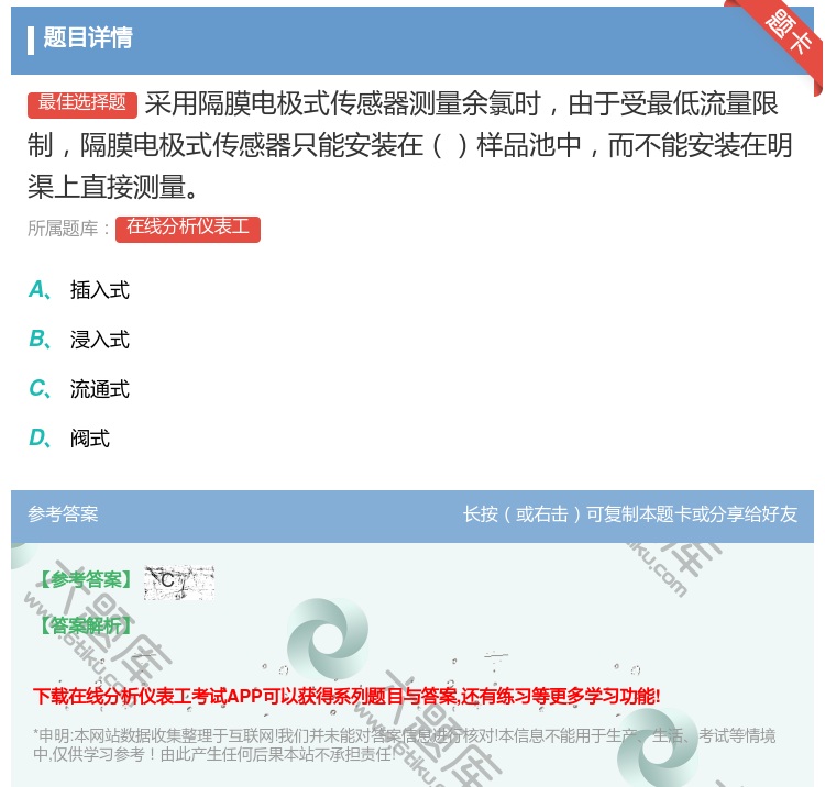 答案:采用隔膜电极式传感器测量余氯时由于受最低流量限制隔膜电极式传...