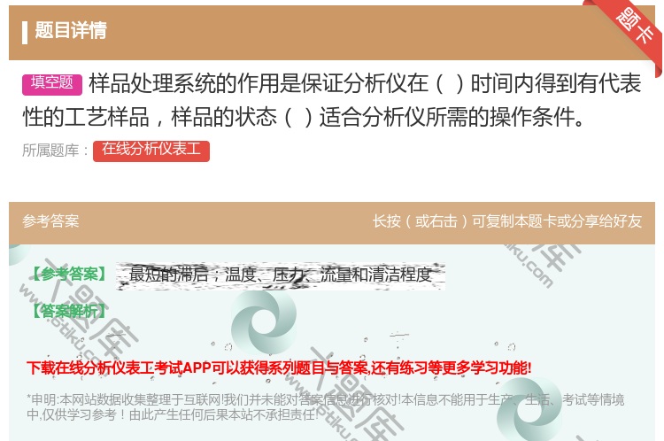 答案:样品处理系统的作用是保证分析仪在时间内得到有代表性的工艺样品...