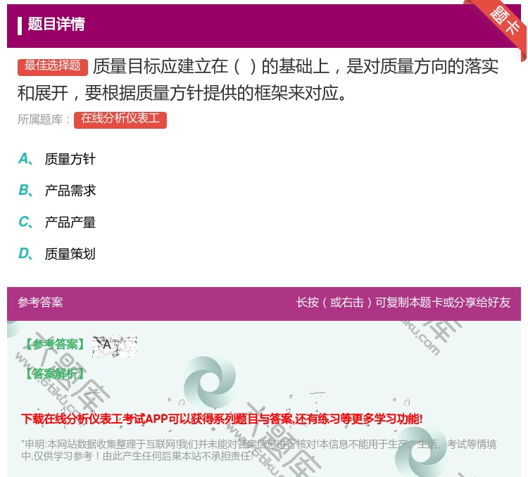 答案:质量目标应建立在的基础上是对质量方向的落实和展开要根据质量方...