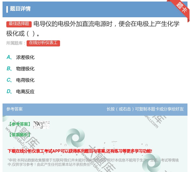 答案:电导仪的电极外加直流电源时便会在电极上产生化学极化或...