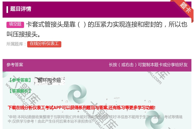 答案:卡套式管接头是靠的压紧力实现连接和密封的所以也叫压接接头...