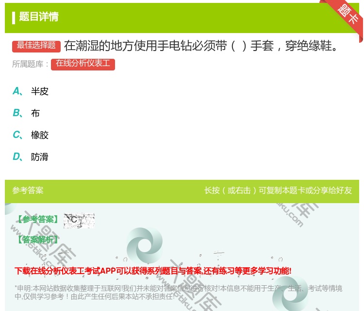 答案:在潮湿的地方使用手电钻必须带手套穿绝缘鞋...