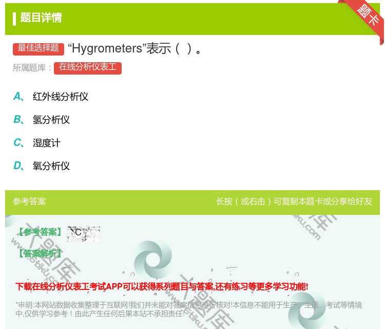 答案:Hygrometers表示...