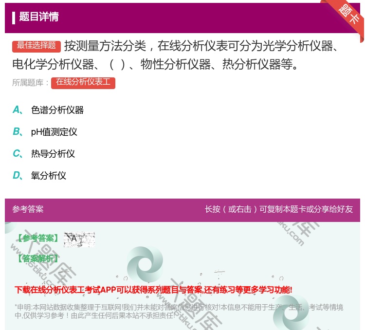 答案:按测量方法分类在线分析仪表可分为光学分析仪器电化学分析仪器物...