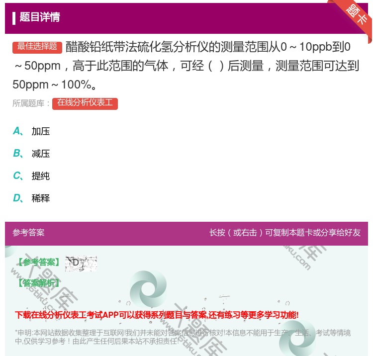 答案:醋酸铅纸带法硫化氢分析仪的测量范围从0~10ppb到0~50...