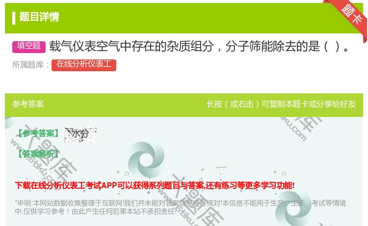 答案:载气仪表空气中存在的杂质组分分子筛能除去的是...