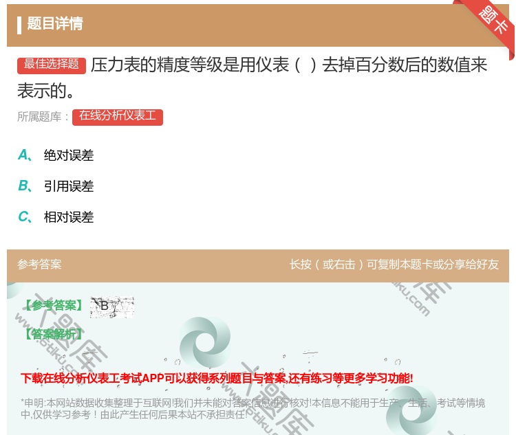 答案:压力表的精度等级是用仪表去掉百分数后的数值来表示的...