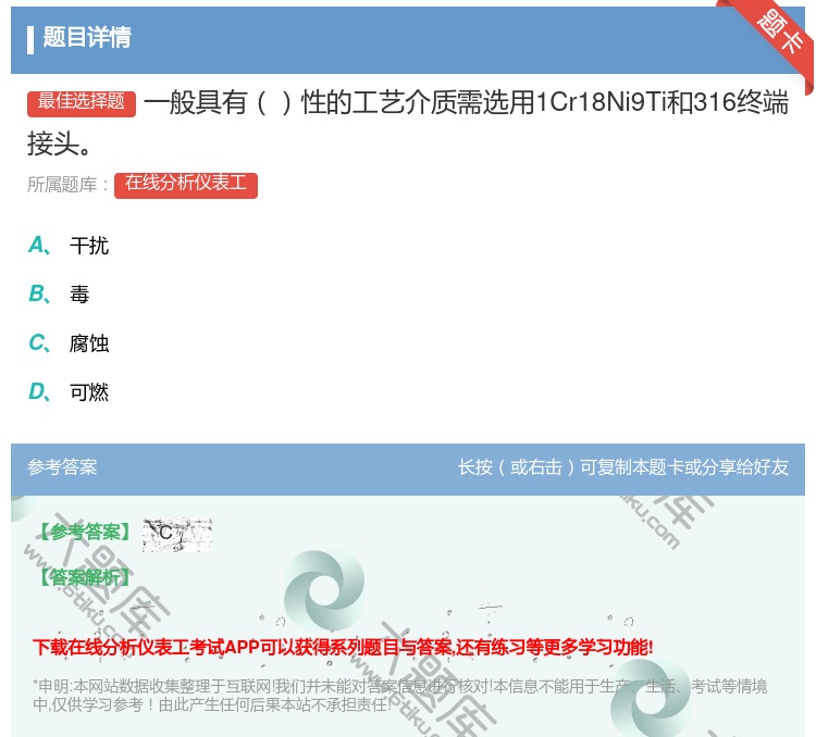 答案:一般具有性的工艺介质需选用1Cr18Ni9Ti和316终端接...