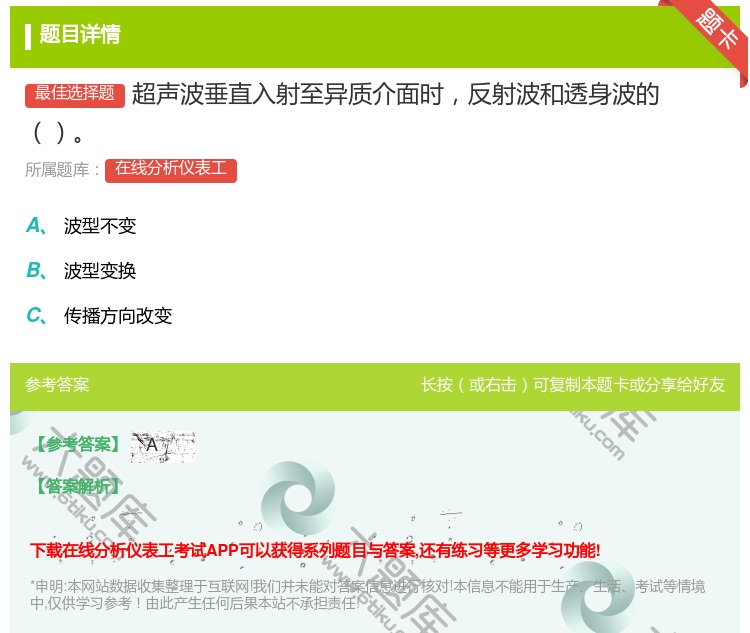 答案:超声波垂直入射至异质介面时反射波和透身波的...