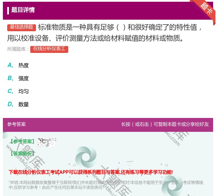 答案:标准物质是一种具有足够和很好确定了的特性值用以校准设备评价测...