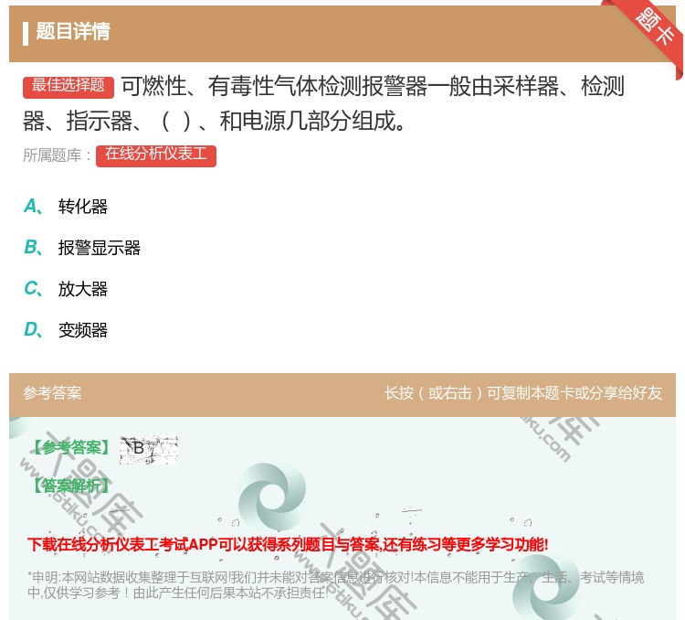 答案:可燃性有毒性气体检测报警器一般由采样器检测器指示器和电源几部...