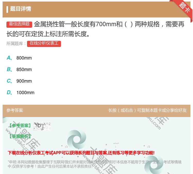 答案:金属挠性管一般长度有700mm和两种规格需要再长的可在定货上...