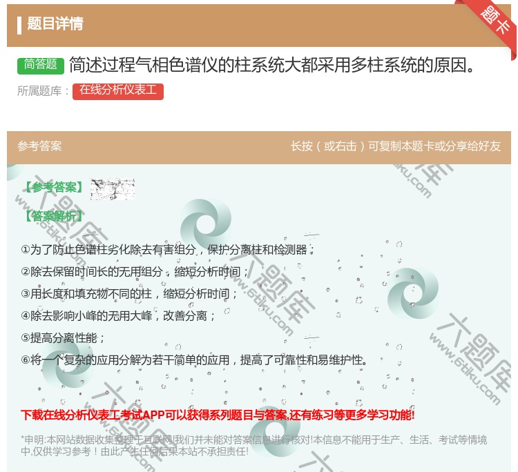答案:简述过程气相色谱仪的柱系统大都采用多柱系统的原因...