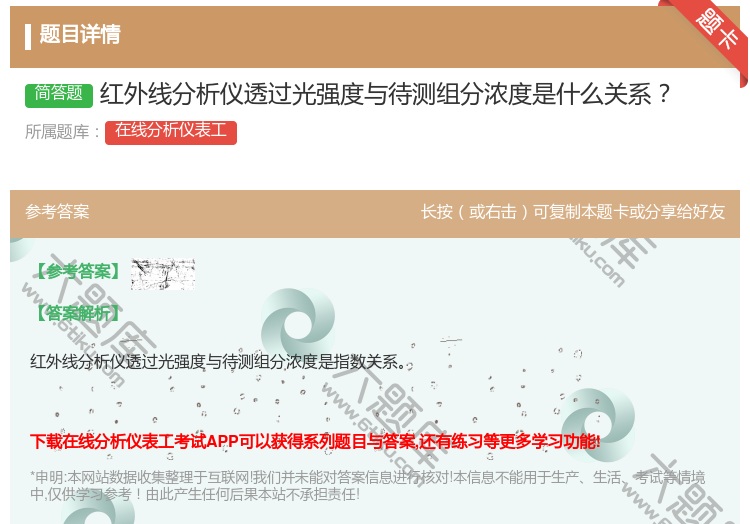 答案:红外线分析仪透过光强度与待测组分浓度是什么关系...