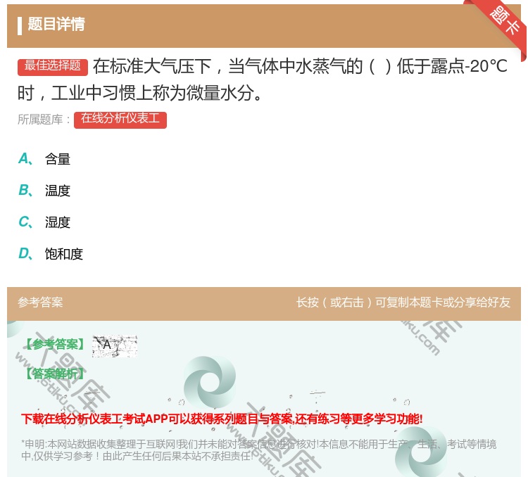 答案:在标准大气压下当气体中水蒸气的低于露点-20℃时工业中习惯上...