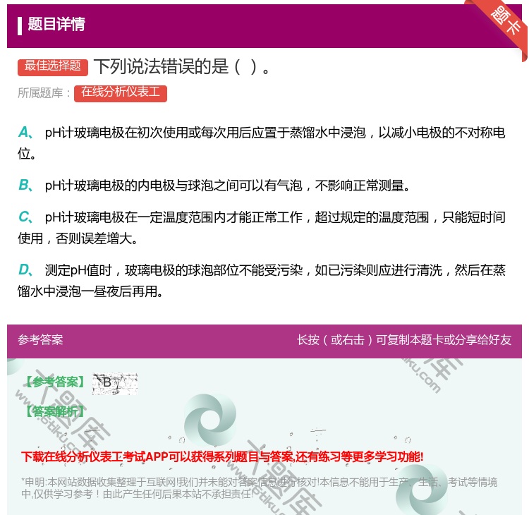 答案:下列说法错误的是...