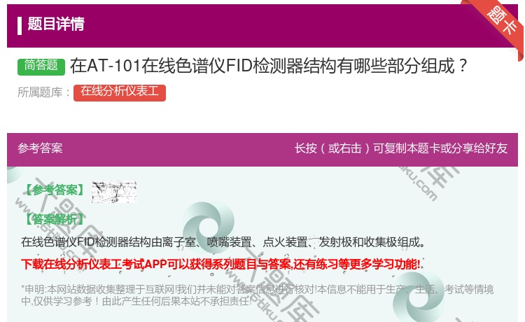 答案:在AT-101在线色谱仪FID检测器结构有哪些部分组成...