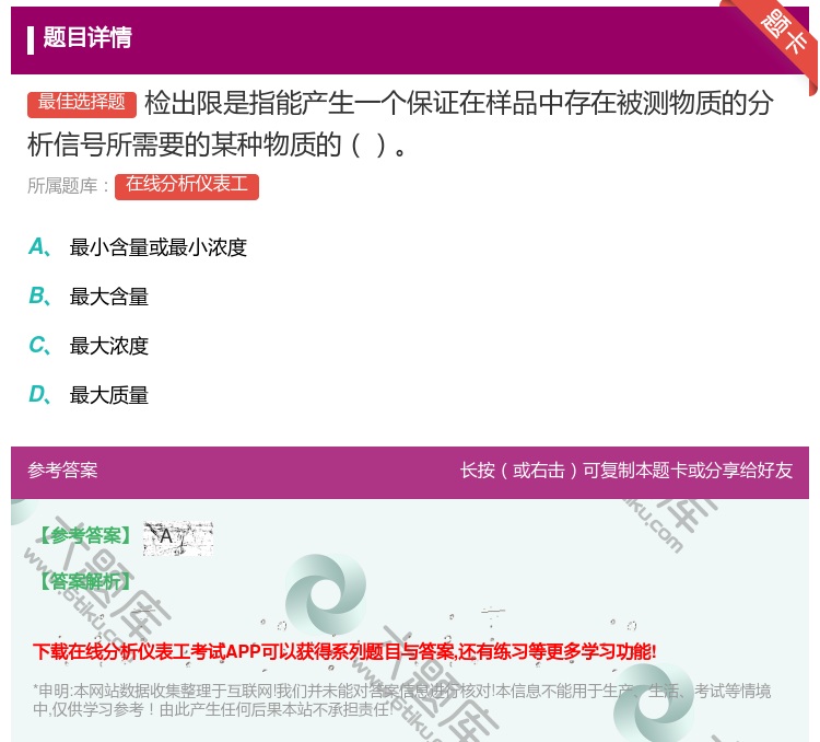 答案:检出限是指能产生一个保证在样品中存在被测物质的分析信号所需要...