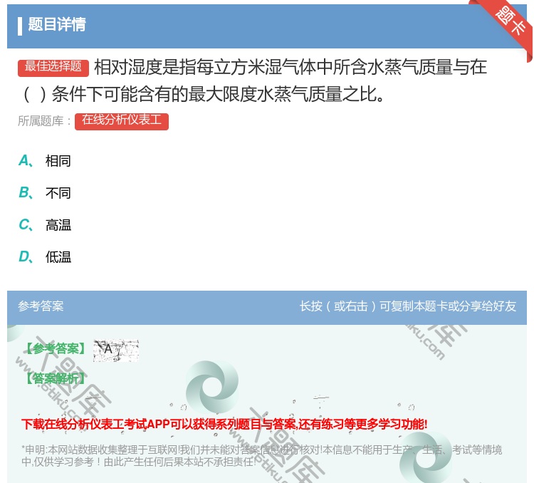 答案:相对湿度是指每立方米湿气体中所含水蒸气质量与在条件下可能含有...