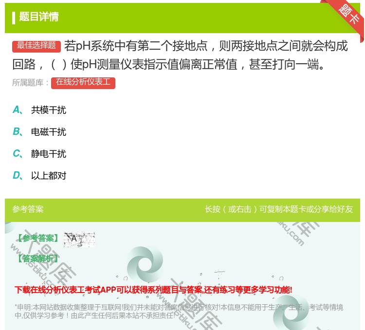 答案:若pH系统中有第二个接地点则两接地点之间就会构成回路使pH测...