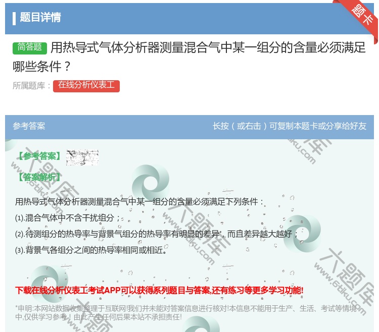 答案:用热导式气体分析器测量混合气中某一组分的含量必须满足哪些条件...