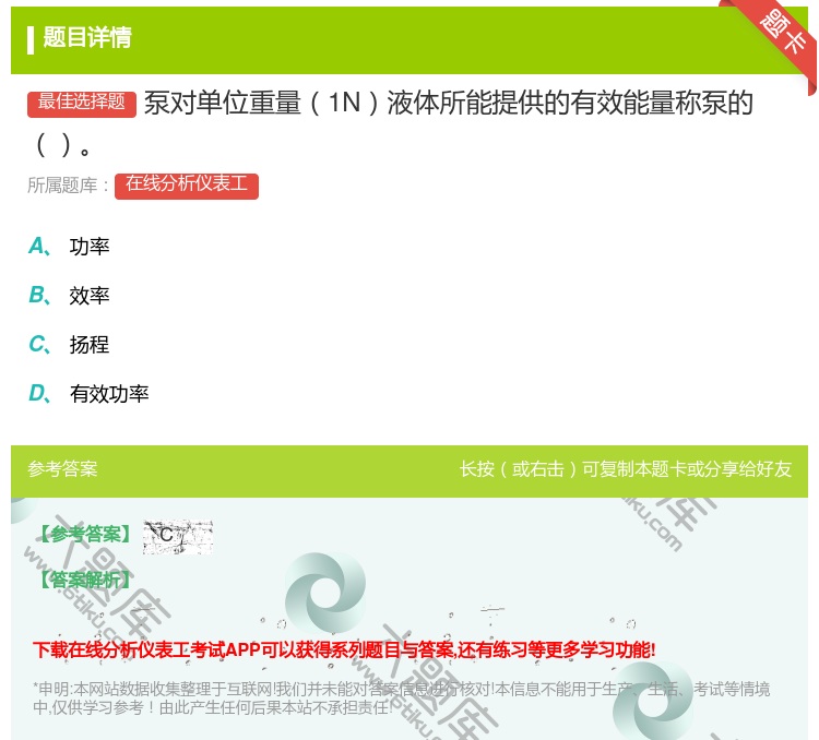 答案:泵对单位重量1N液体所能提供的有效能量称泵的...