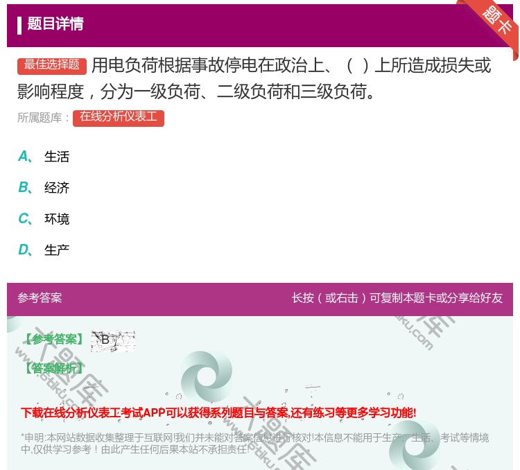答案:用电负荷根据事故停电在政治上上所造成损失或影响程度分为一级负...