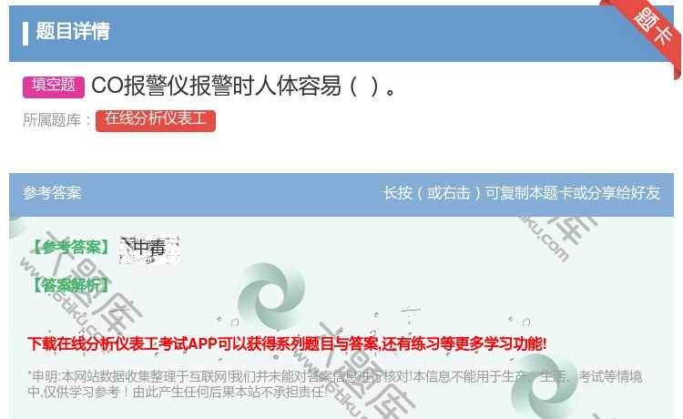答案:CO报警仪报警时人体容易...
